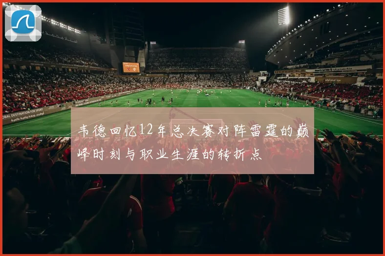 韦德回忆12年总决赛对阵雷霆的巅峰时刻与职业生涯的转折点