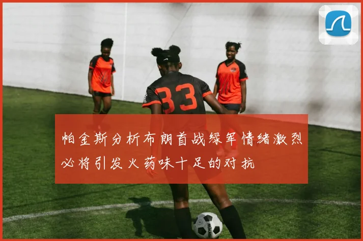 帕金斯分析布朗首战绿军情绪激烈必将引发火药味十足的对抗