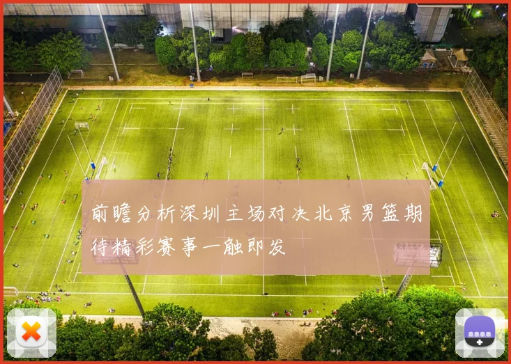 前瞻分析深圳主场对决北京男篮期待精彩赛事一触即发