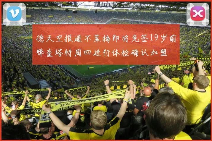 德天空报道不莱梅即将免签19岁前锋奎塔特周四进行体检确认加盟